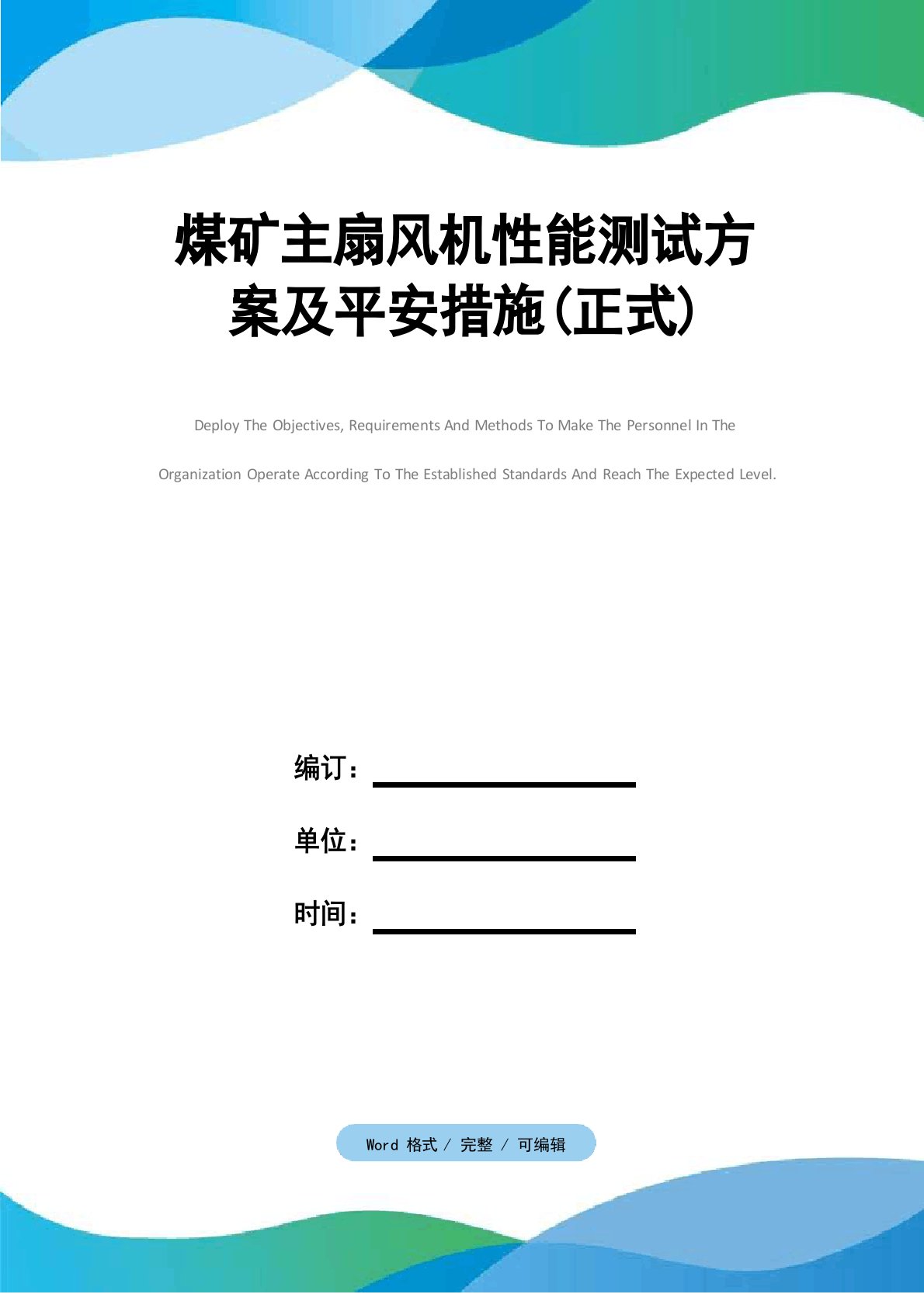 煤矿主扇风机性能测试方案及安全措施(正式)