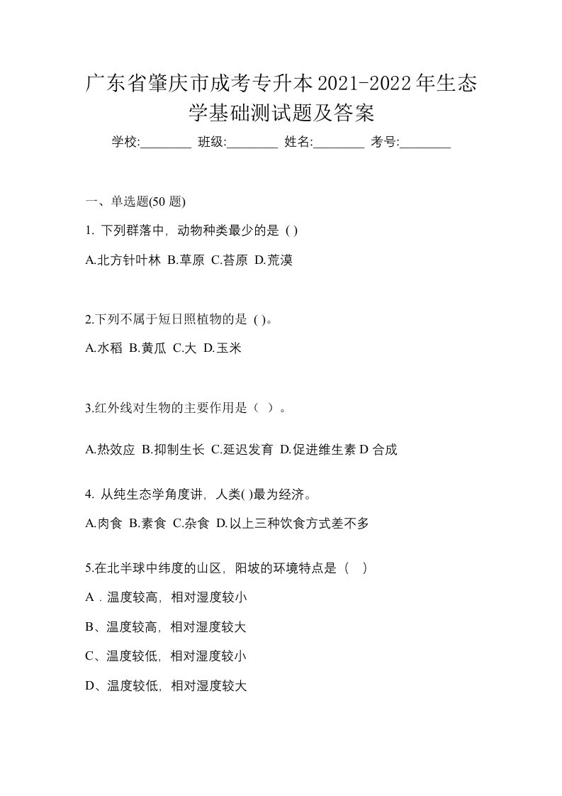 广东省肇庆市成考专升本2021-2022年生态学基础测试题及答案