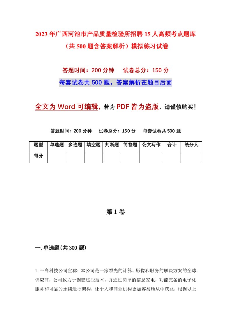 2023年广西河池市产品质量检验所招聘15人高频考点题库共500题含答案解析模拟练习试卷