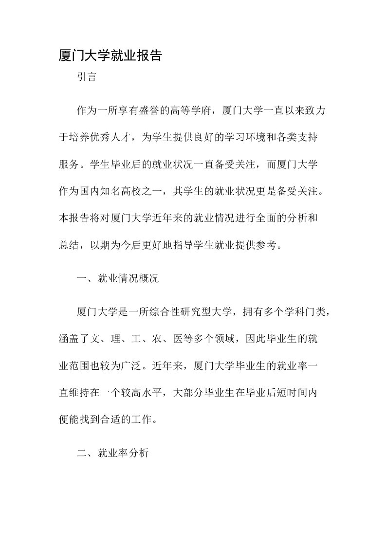 厦门大学就业报告