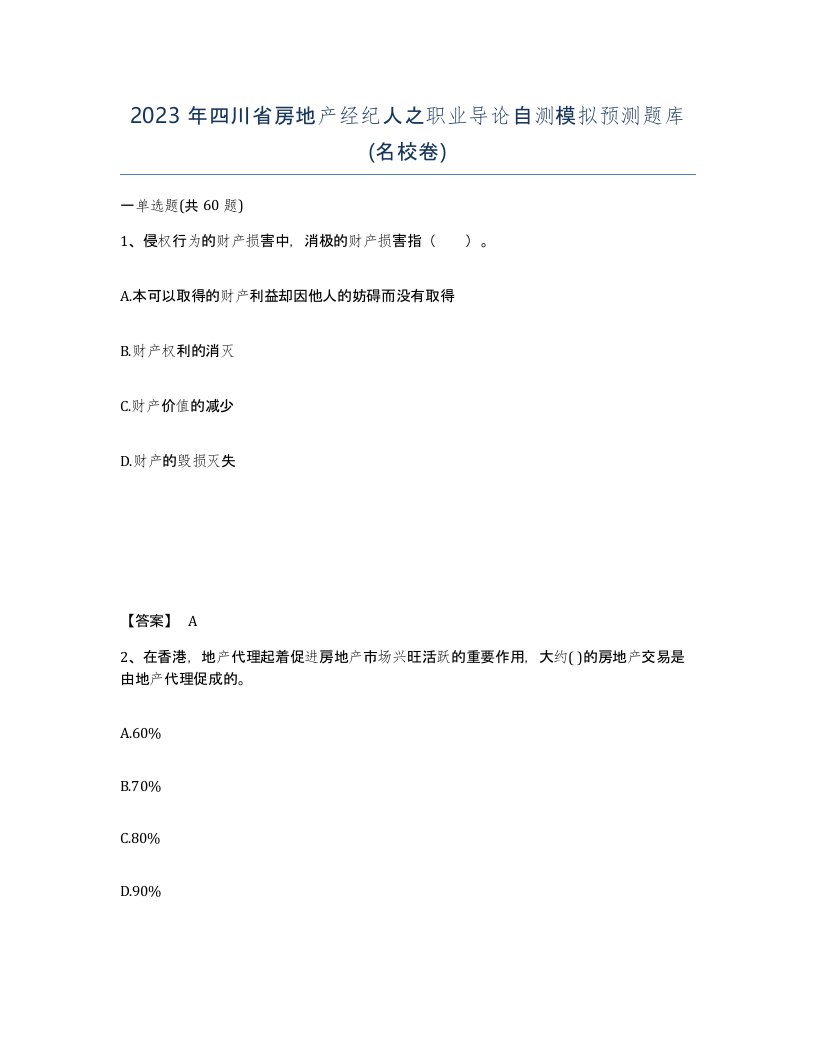 2023年四川省房地产经纪人之职业导论自测模拟预测题库名校卷