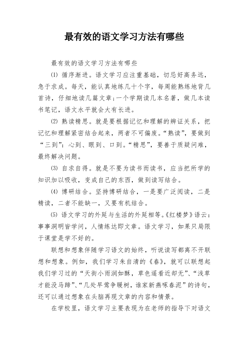 最有效的语文学习方法有哪些