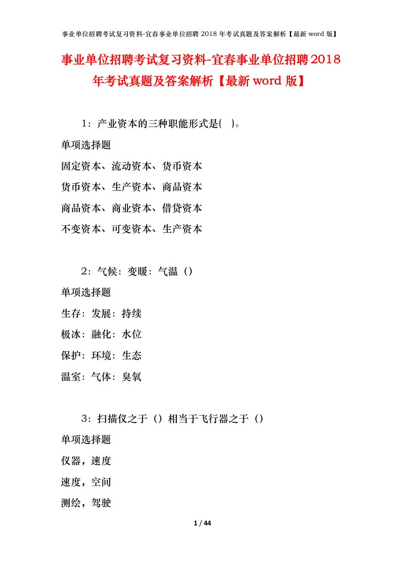 事业单位招聘考试复习资料-宜春事业单位招聘2018年考试真题及答案解析最新word版