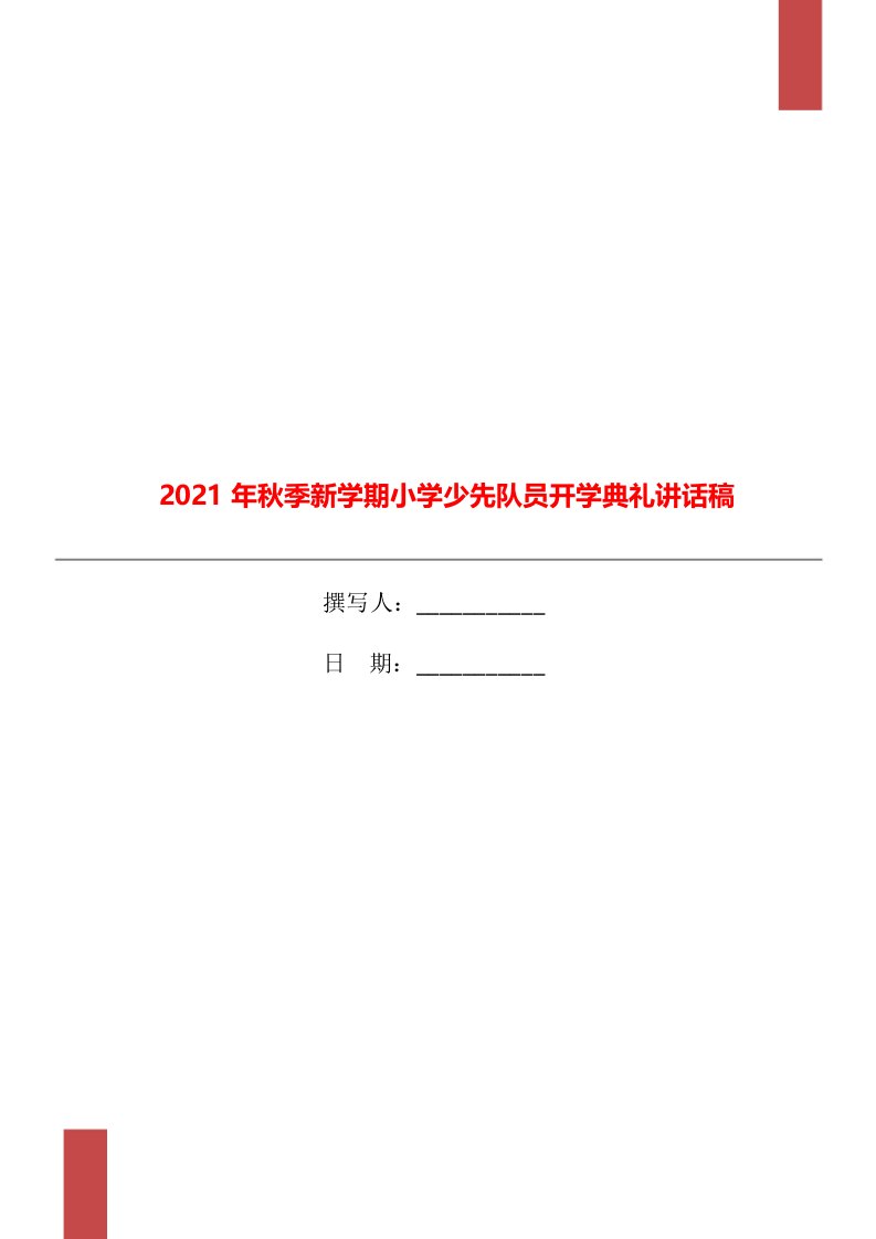 2021年秋季新学期小学少先队员开学典礼讲话稿