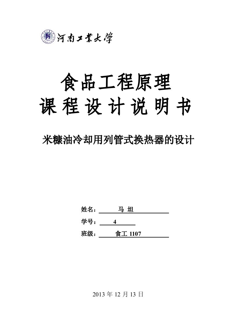 食品工程原理课程设计(换热器设计)