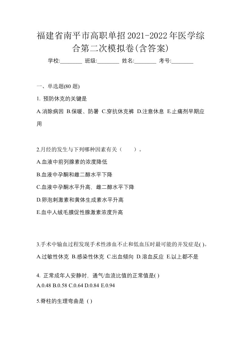 福建省南平市高职单招2021-2022年医学综合第二次模拟卷含答案