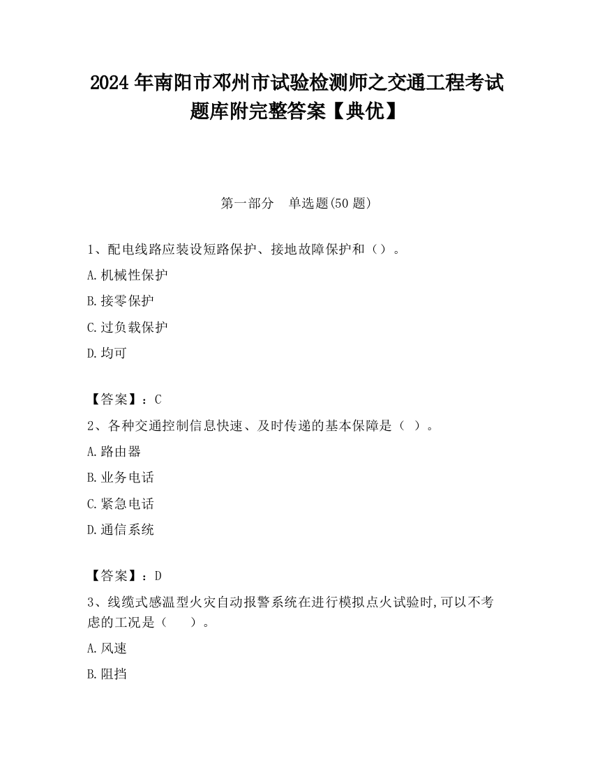 2024年南阳市邓州市试验检测师之交通工程考试题库附完整答案【典优】