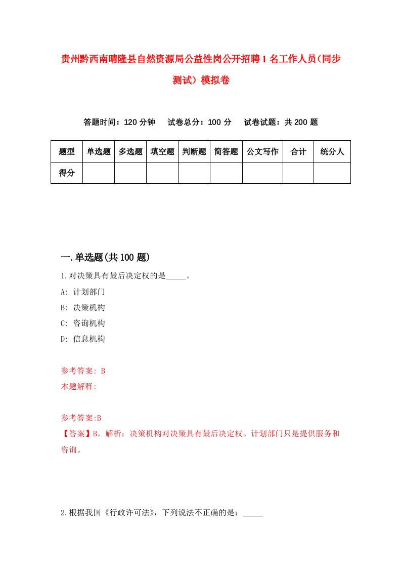 贵州黔西南晴隆县自然资源局公益性岗公开招聘1名工作人员同步测试模拟卷73