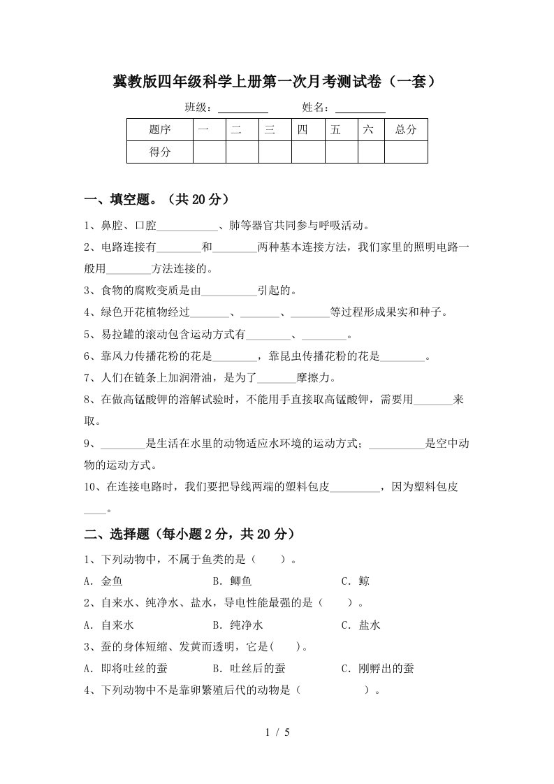 冀教版四年级科学上册第一次月考测试卷一套