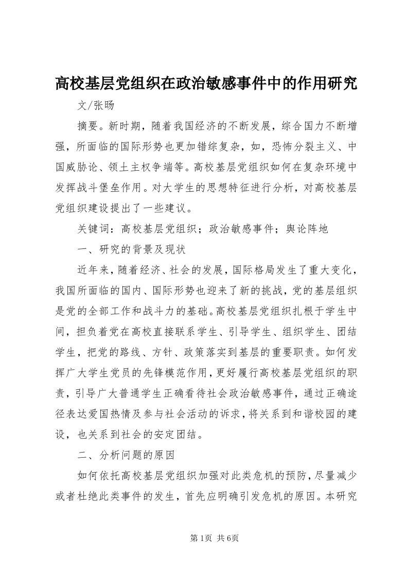 高校基层党组织在政治敏感事件中的作用研究