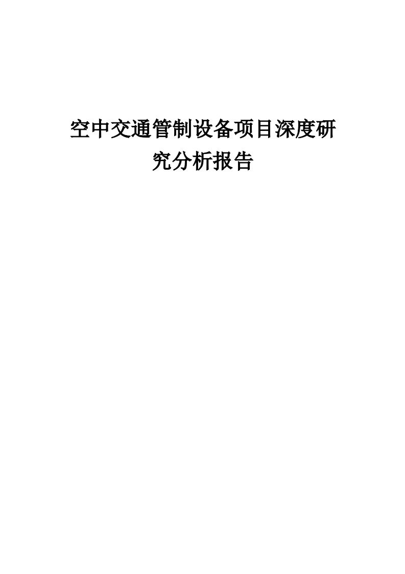 2024年空中交通管制设备项目深度研究分析报告