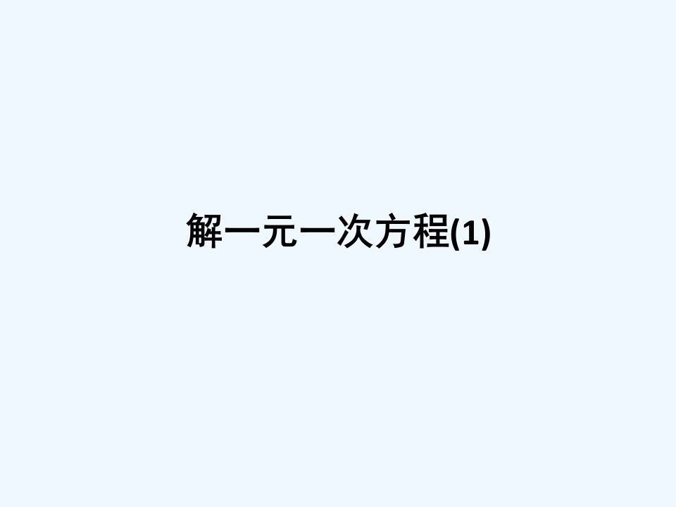 4.2解一元一次方程（1）