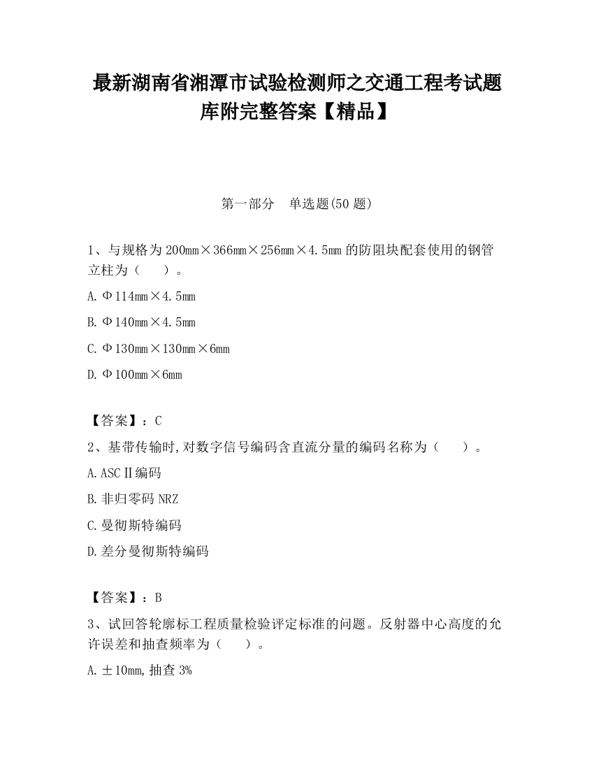 最新湖南省湘潭市试验检测师之交通工程考试题库附完整答案【精品】