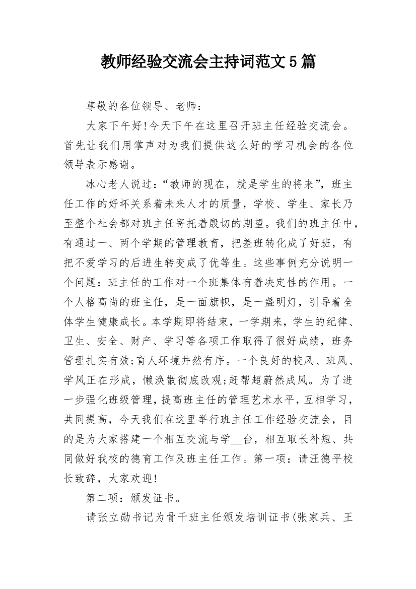 教师经验交流会主持词范文5篇