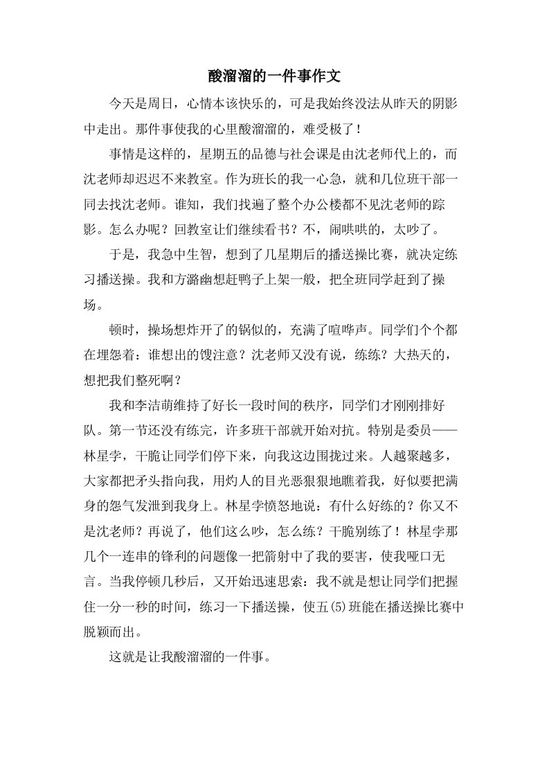 酸溜溜的一件事作文