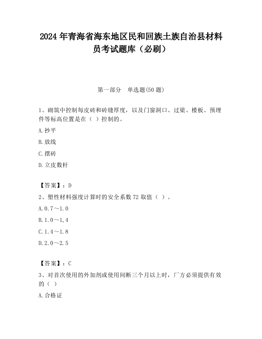 2024年青海省海东地区民和回族土族自治县材料员考试题库（必刷）