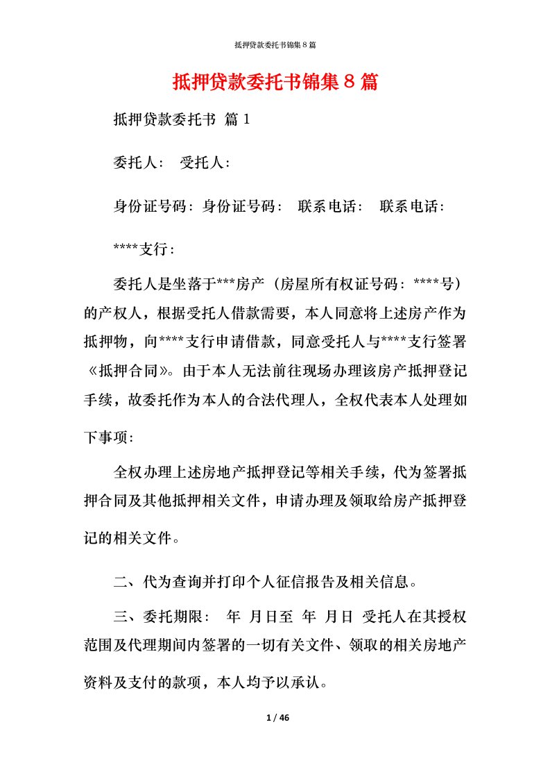 抵押贷款委托书锦集8篇