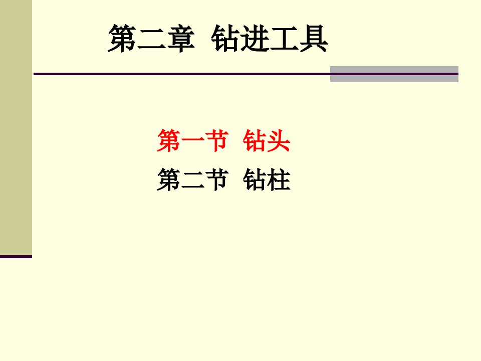 钻井工程理论与技术第二章钻进工具--钻头(3学时)