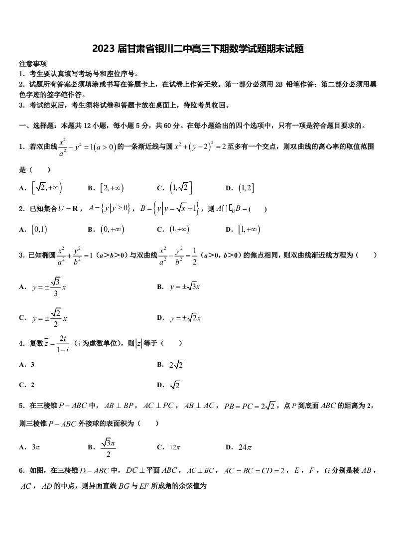 2023届甘肃省银川二中高三下期数学试题期末试题