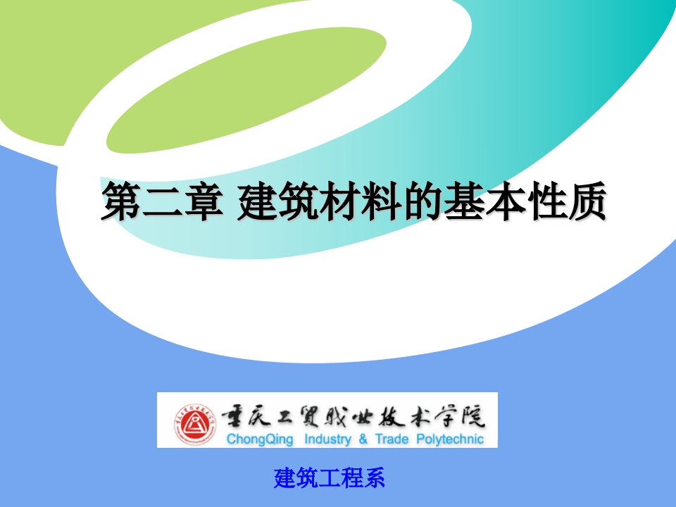 第2章建筑材料的基本性质-重庆工贸职业技术学院首页