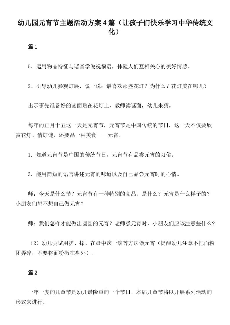 幼儿园元宵节主题活动方案4篇（让孩子们快乐学习中华传统文化）