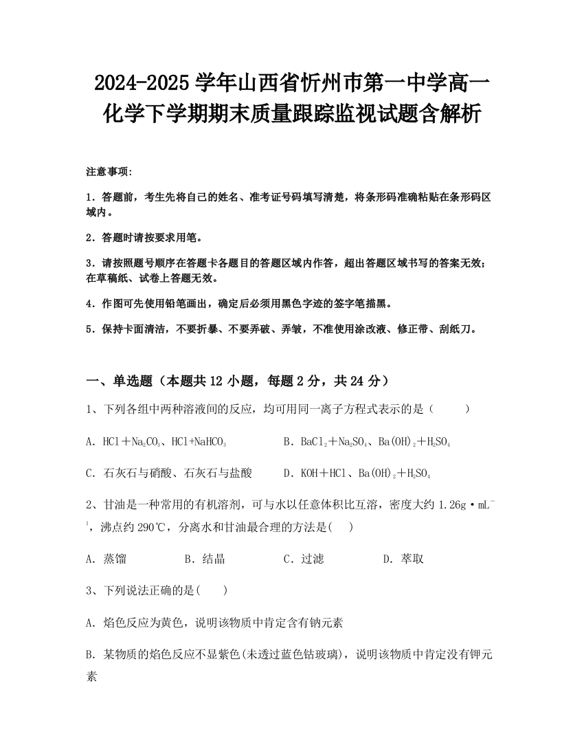 2024-2025学年山西省忻州巿第一中学高一化学下学期期末质量跟踪监视试题含解析