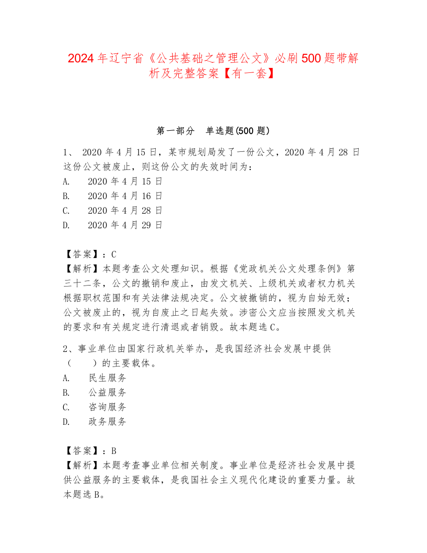 2024年辽宁省《公共基础之管理公文》必刷500题带解析及完整答案【有一套】