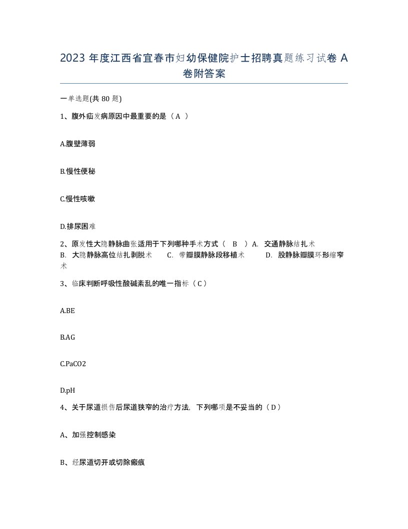 2023年度江西省宜春市妇幼保健院护士招聘真题练习试卷A卷附答案