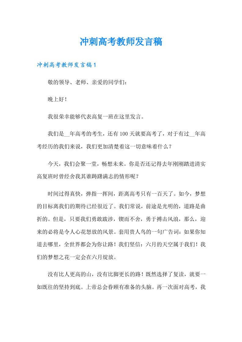 冲刺高考教师发言稿