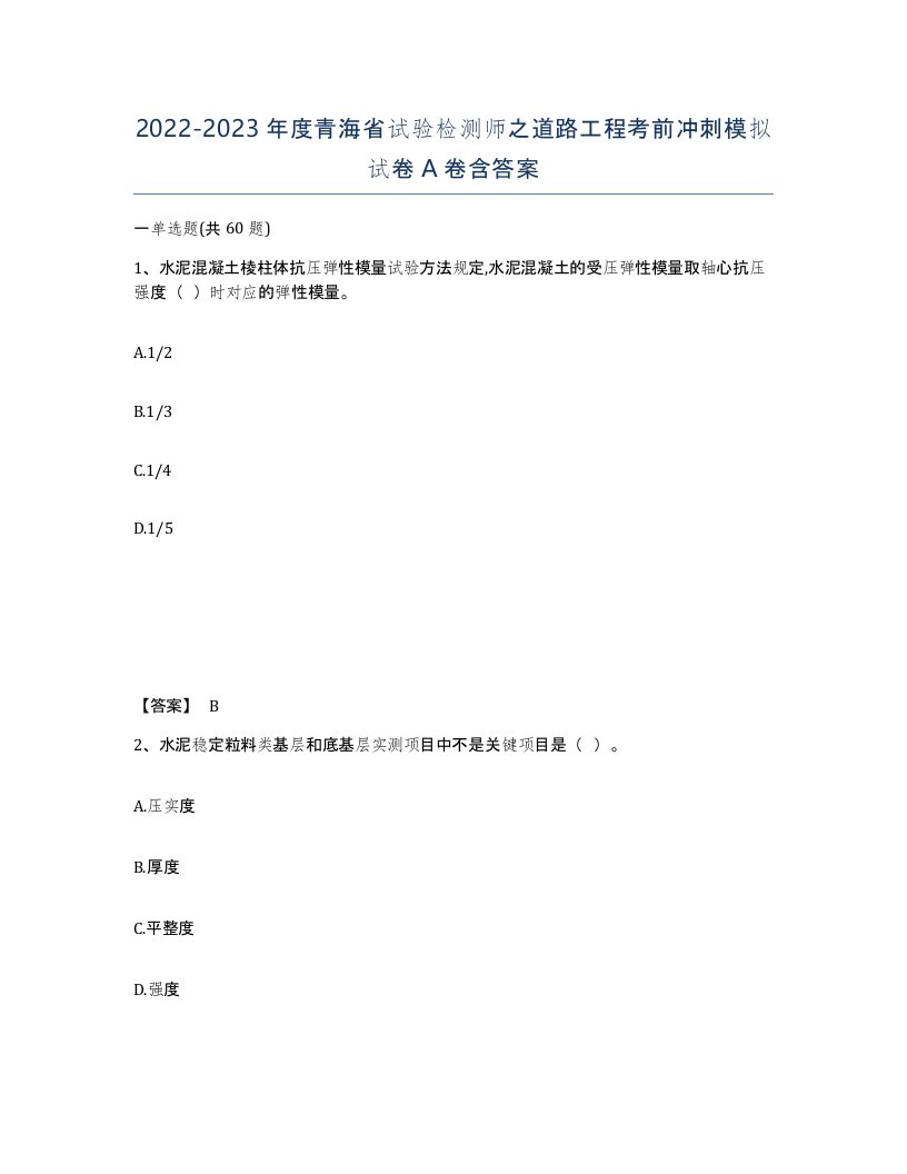 2022-2023年度青海省试验检测师之道路工程考前冲刺模拟试卷A卷含答案