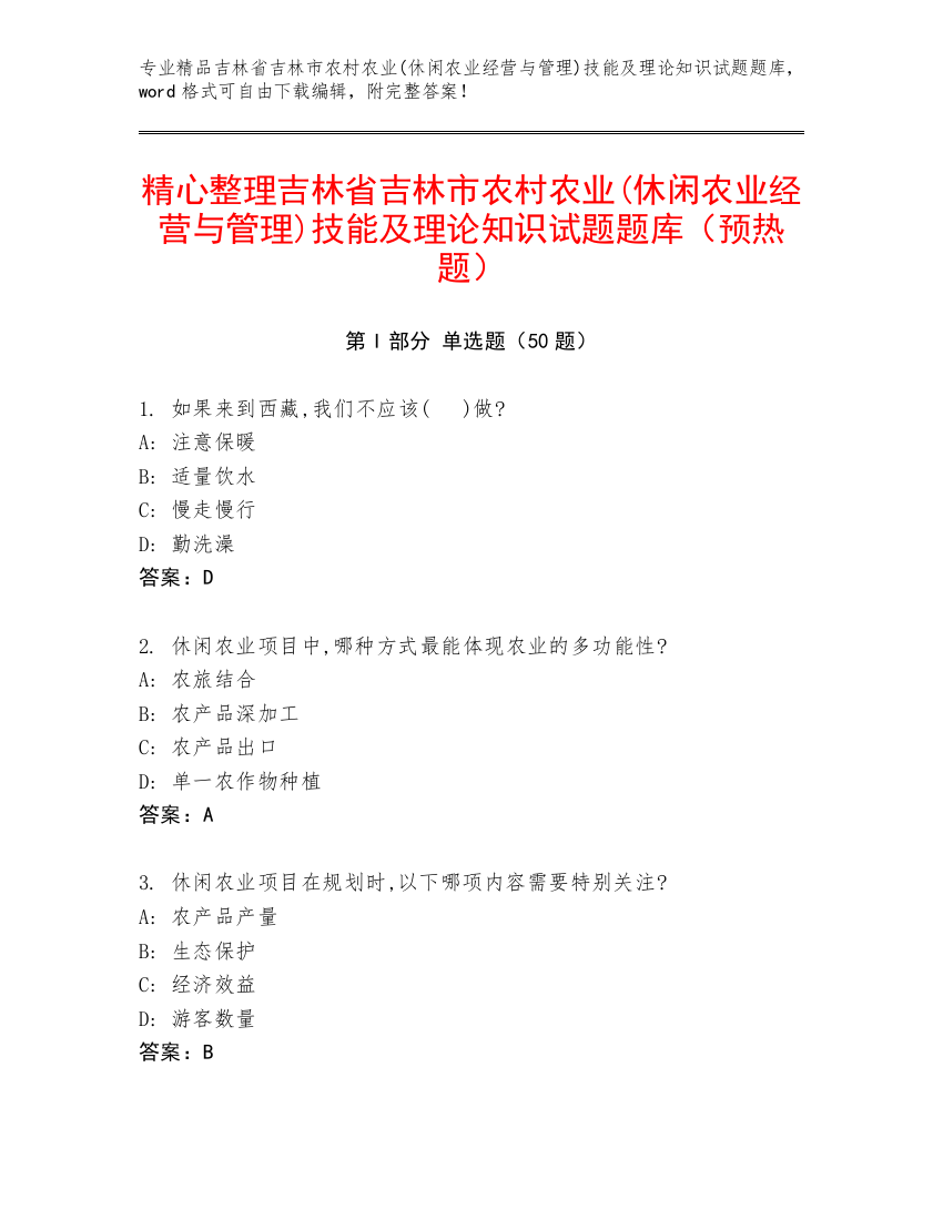 精心整理吉林省吉林市农村农业(休闲农业经营与管理)技能及理论知识试题题库（预热题）