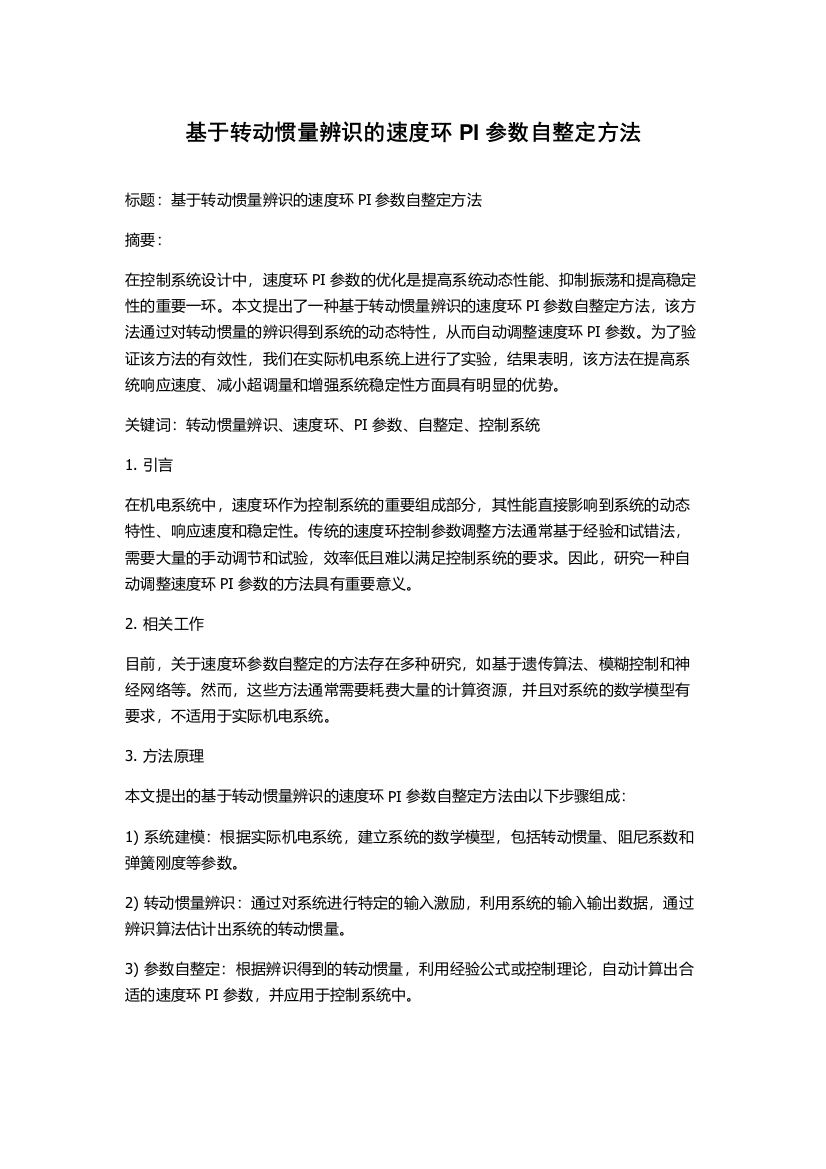 基于转动惯量辨识的速度环PI参数自整定方法