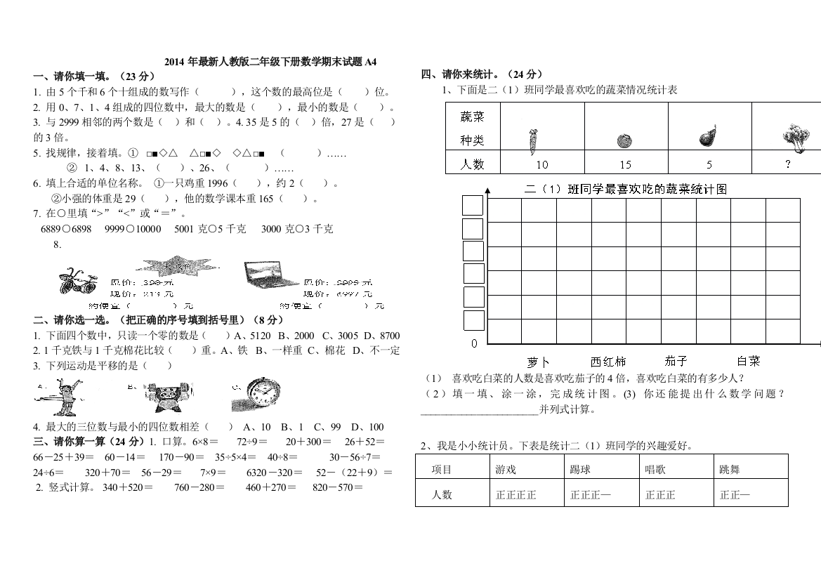 2014年最新人教版二年级下册数学期末试题