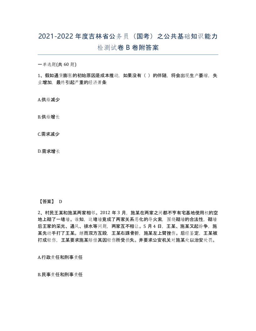 2021-2022年度吉林省公务员国考之公共基础知识能力检测试卷B卷附答案