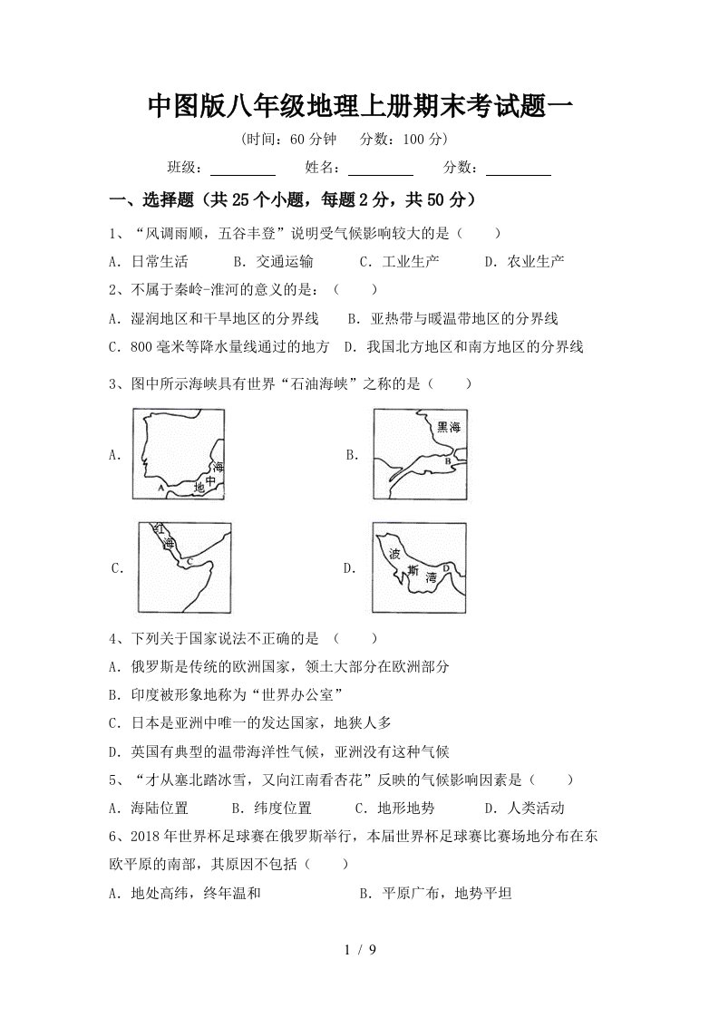 中图版八年级地理上册期末考试题一