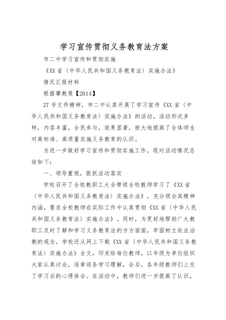 2022年学习宣传贯彻义务教育法方案