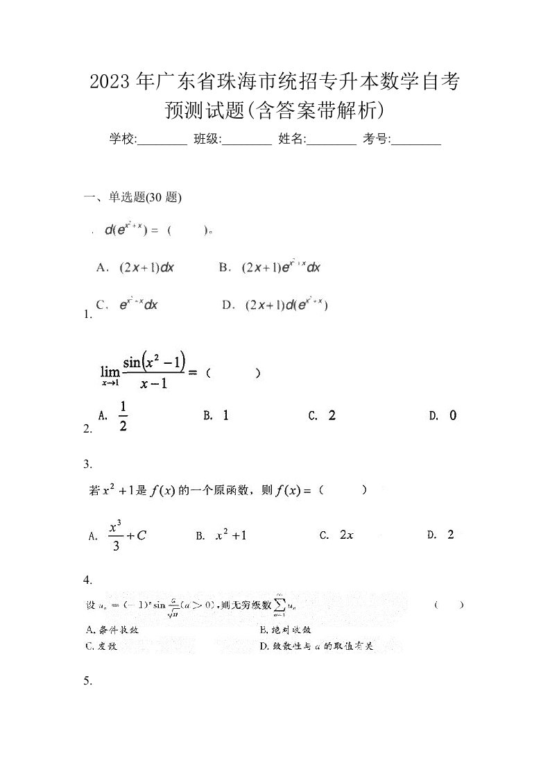 2023年广东省珠海市统招专升本数学自考预测试题含答案带解析