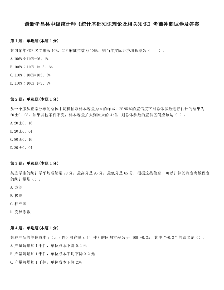 最新孝昌县中级统计师《统计基础知识理论及相关知识》考前冲刺试卷及答案