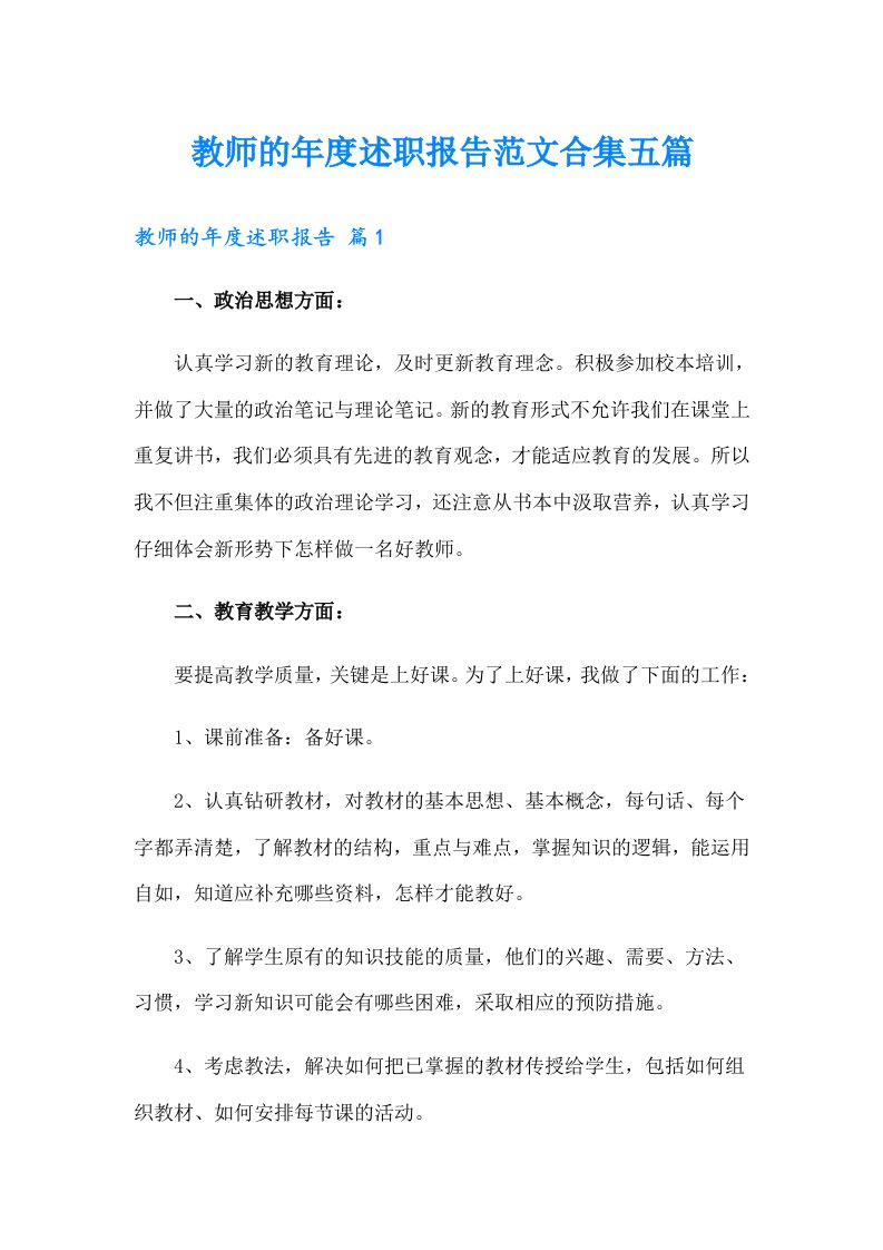 教师的年度述职报告范文合集五篇