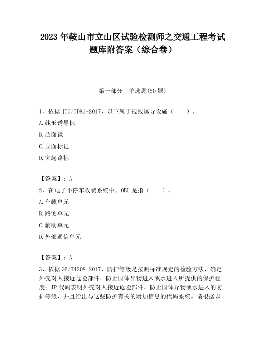 2023年鞍山市立山区试验检测师之交通工程考试题库附答案（综合卷）