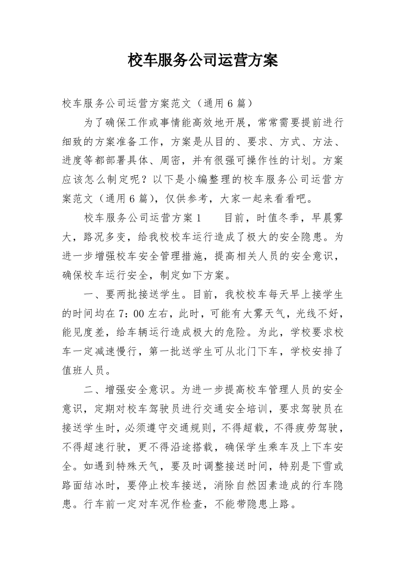 校车服务公司运营方案