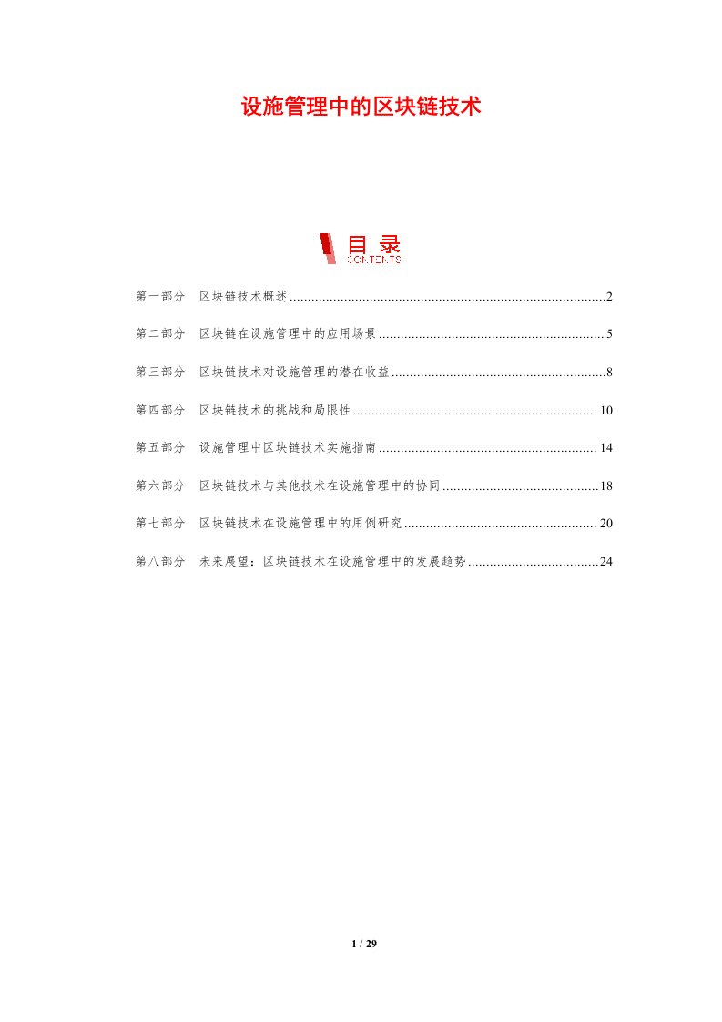 设施管理中的区块链技术