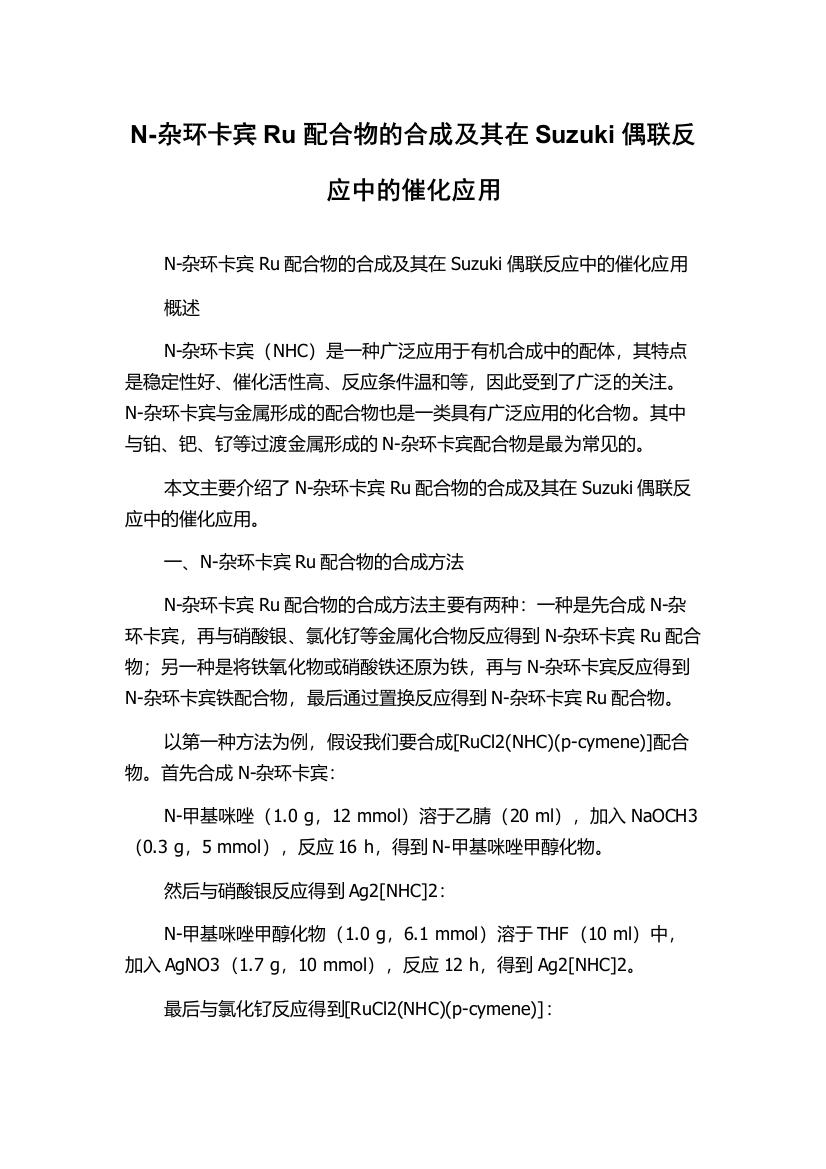 N-杂环卡宾Ru配合物的合成及其在Suzuki偶联反应中的催化应用