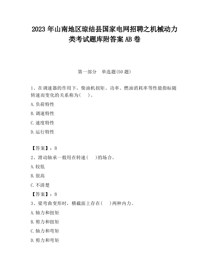 2023年山南地区琼结县国家电网招聘之机械动力类考试题库附答案AB卷