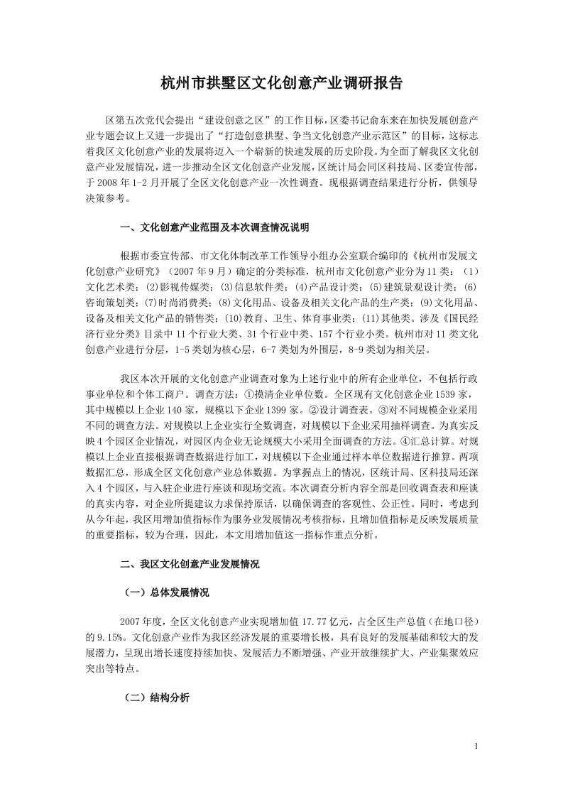 拱墅区文化创意产业调研报告