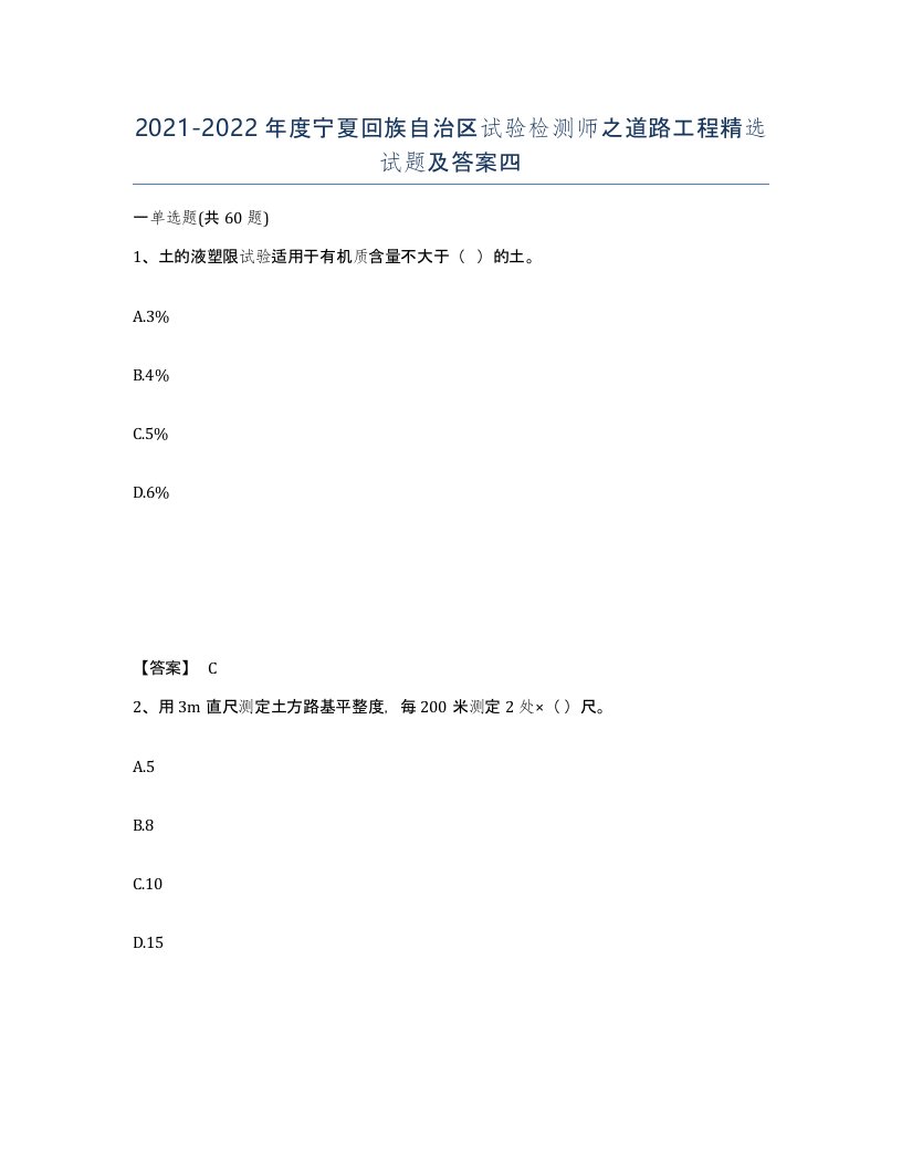 2021-2022年度宁夏回族自治区试验检测师之道路工程试题及答案四