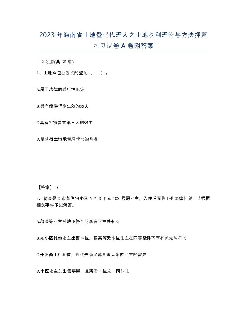 2023年海南省土地登记代理人之土地权利理论与方法押题练习试卷A卷附答案