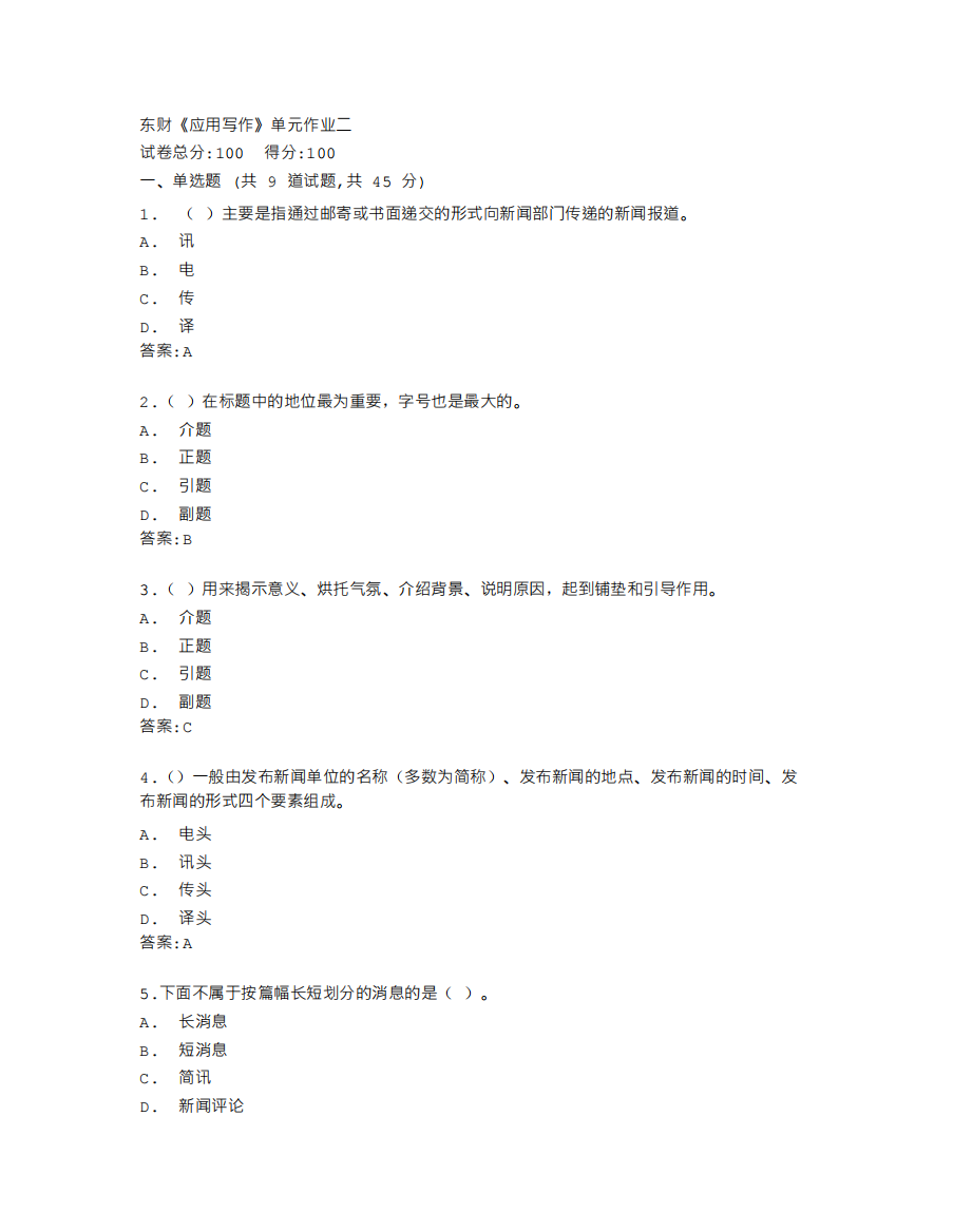 东北财经大学《应用写作》单元作业二答卷