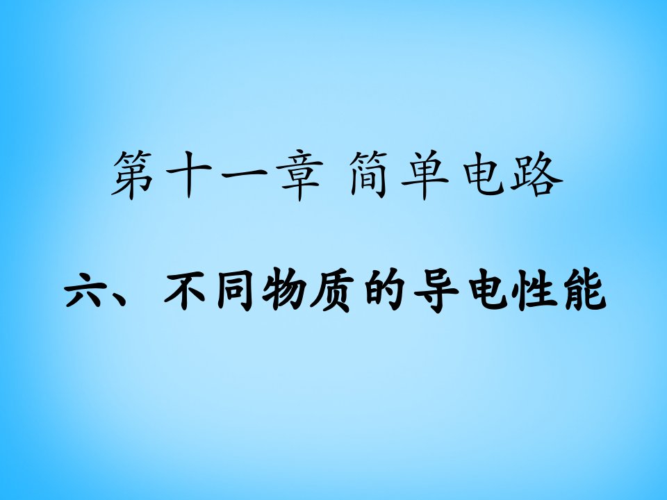 新版北师大版九年级物理11.6不同物质的导电性能课件