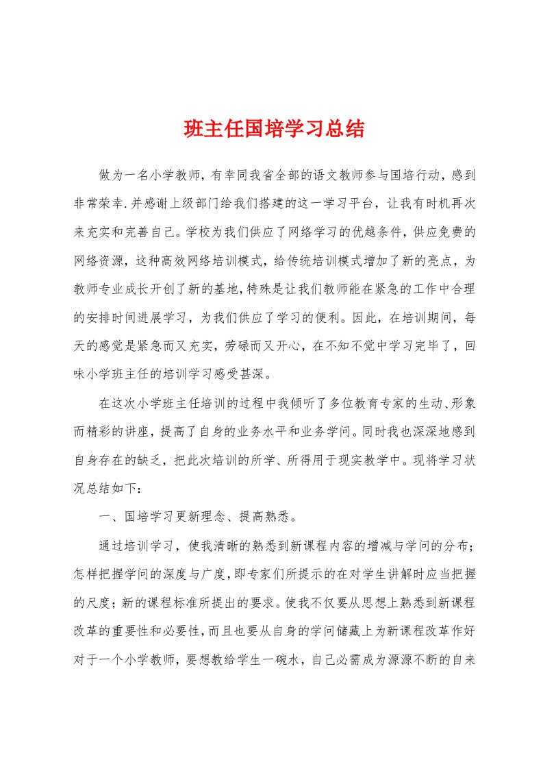 班主任国培学习总结